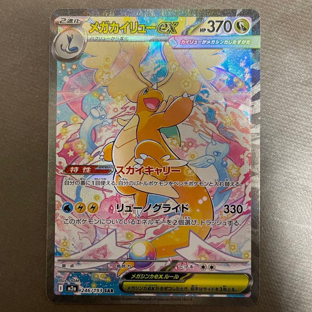 メガカイリューex sar【センタリング⭕️美品‼️】即日発送‼️メガドリームex