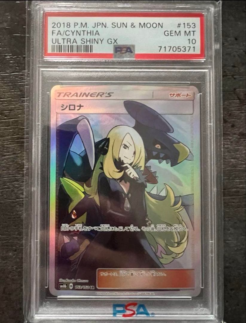 【PSA10】シロナ SR