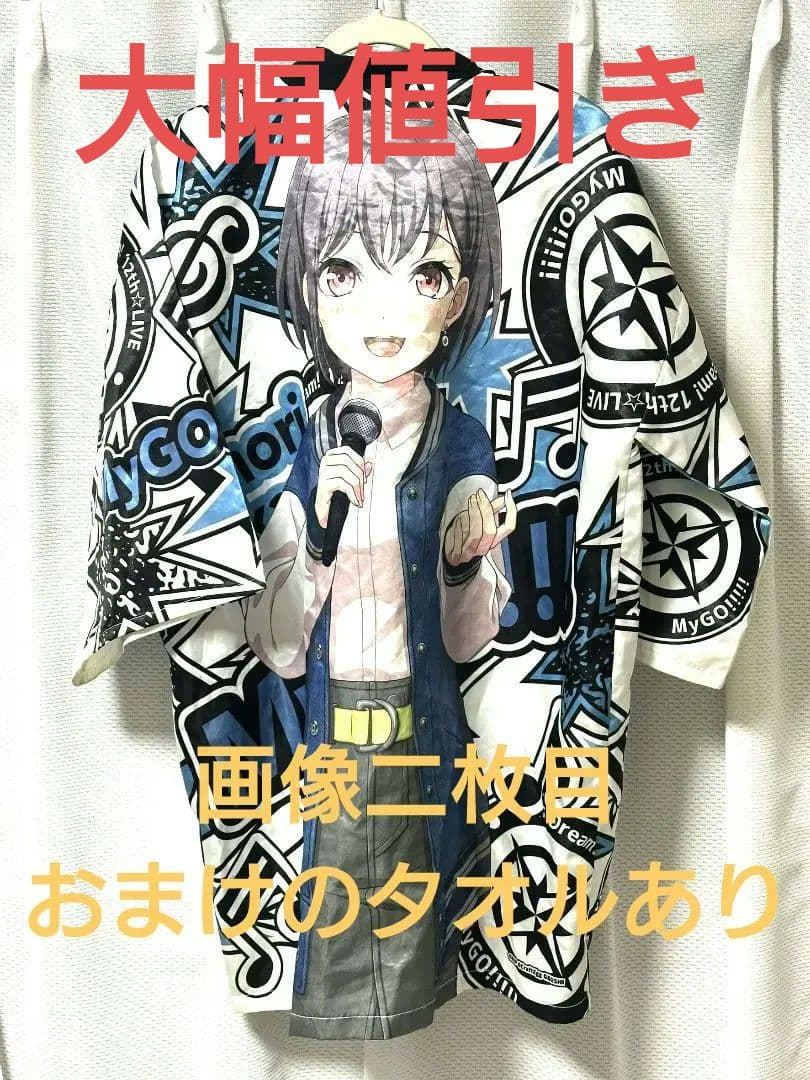 BanG Dream! 12th☆LIVE MyGO!!!! 高松燈 法被