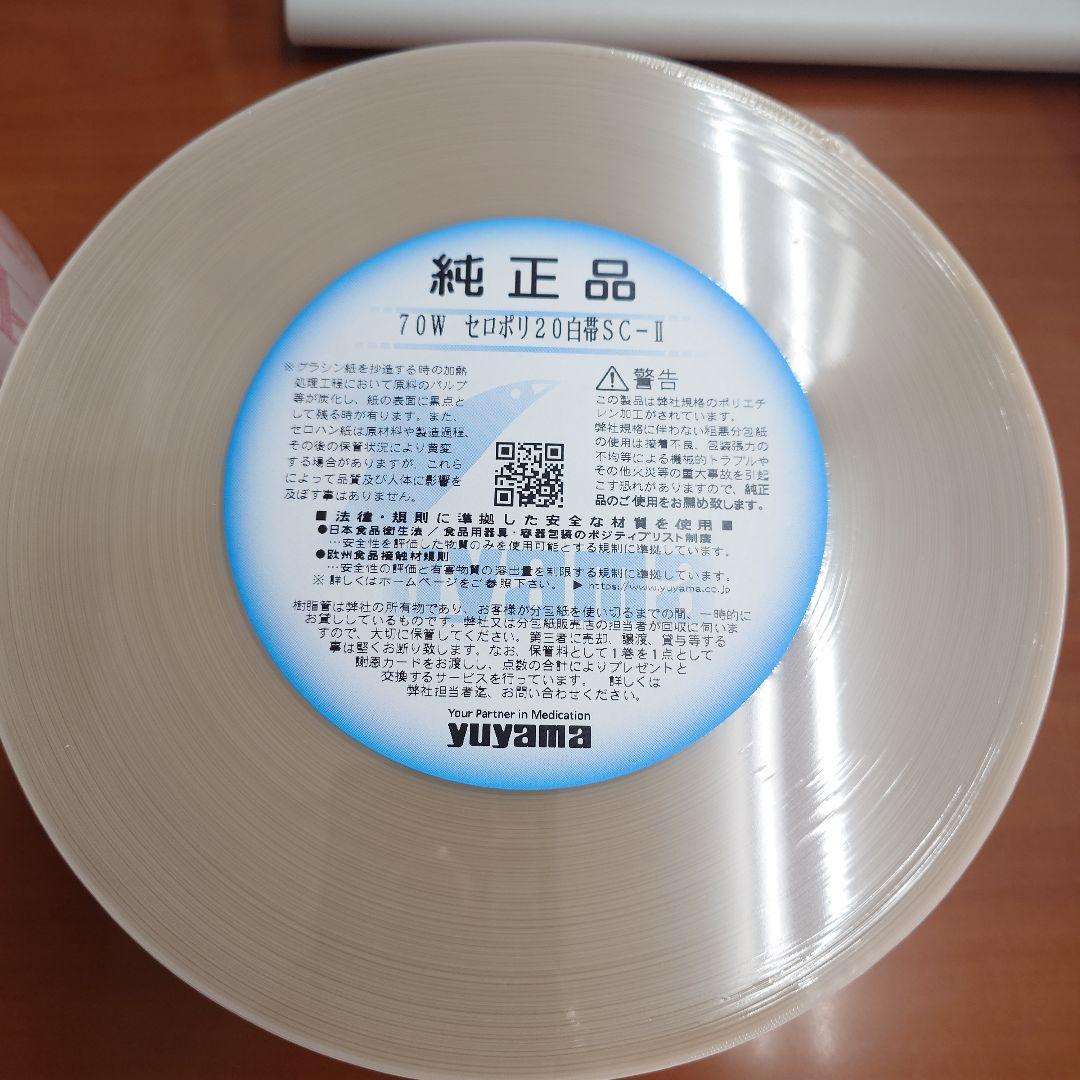 70W セロポリ20白帯SC-Ⅱ　ユヤマ分包紙