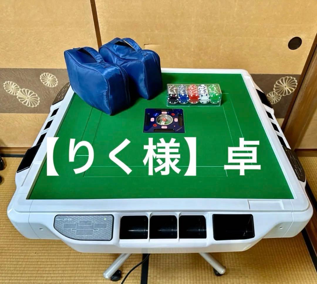 【りく様】麻雀卓