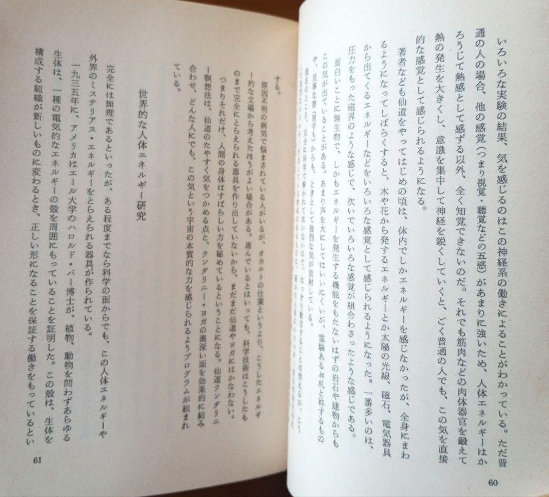 仙人瞑想法【初版本】　高藤聡一郎