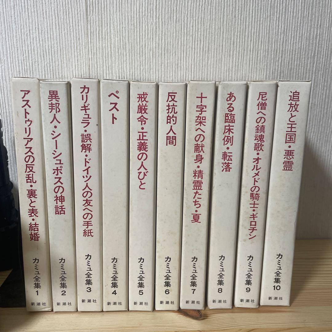 カミュ全集 全10巻 新潮社
