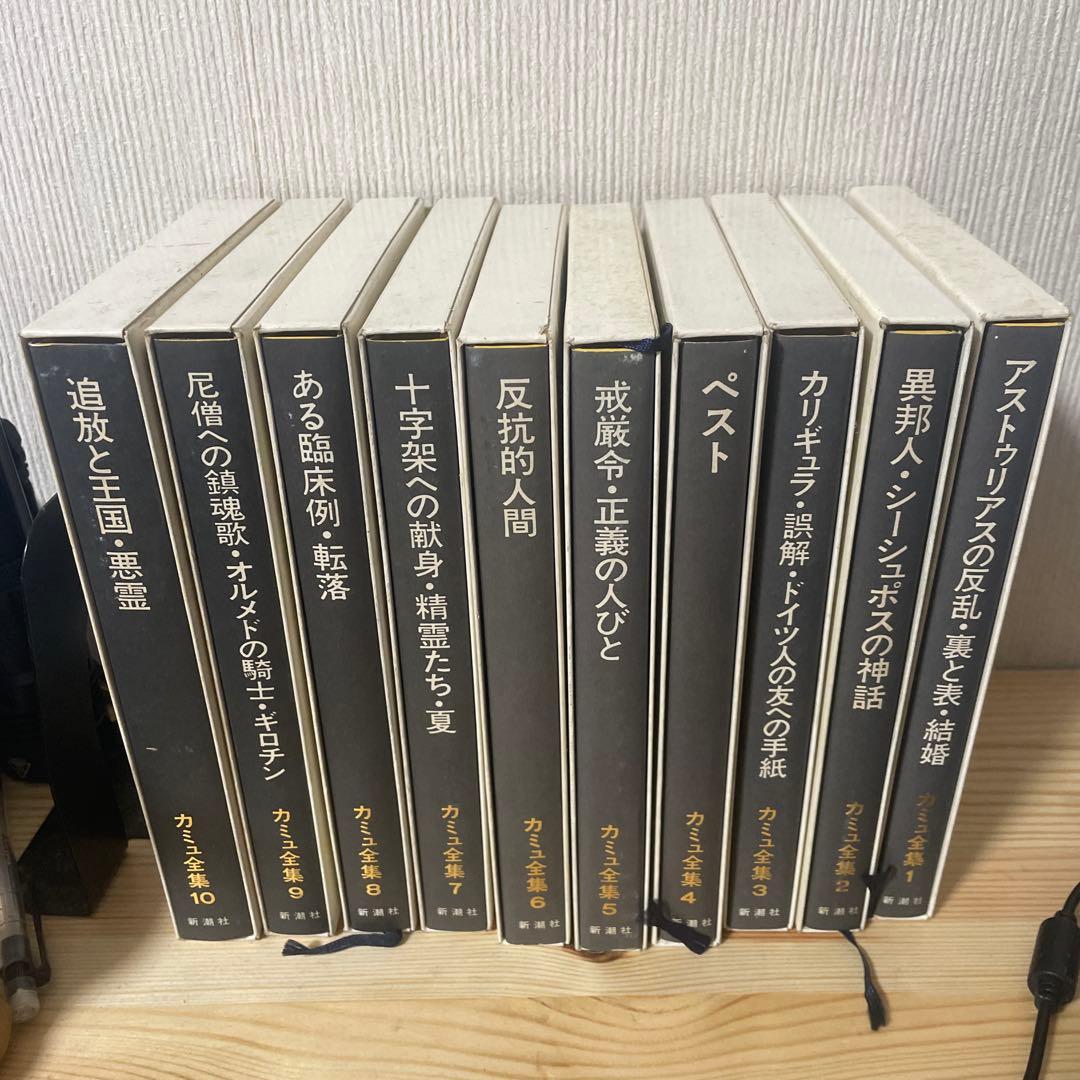 カミュ全集 全10巻 新潮社