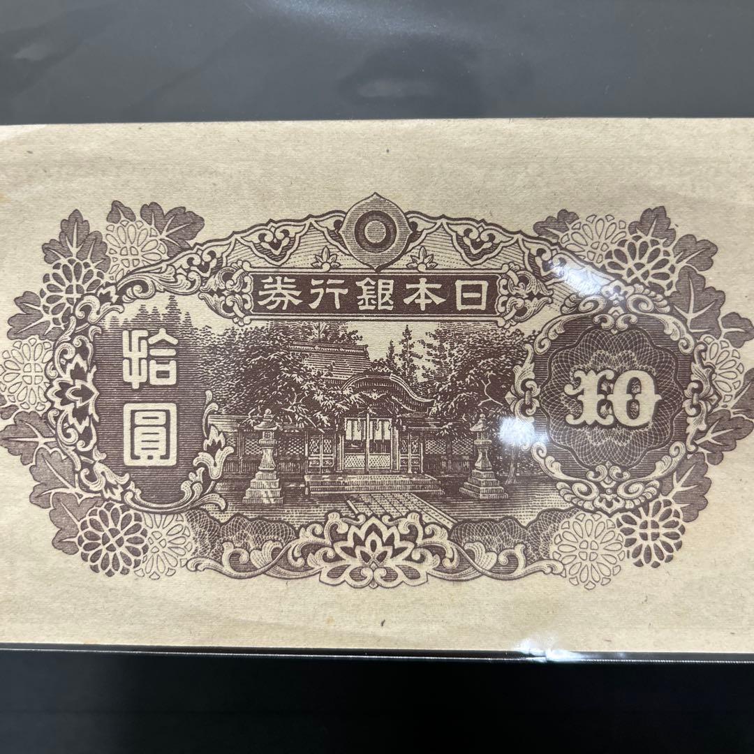 【お値下げ】旧紙幣 4次和気清麻呂10円札【極美＋〜準未・希少】