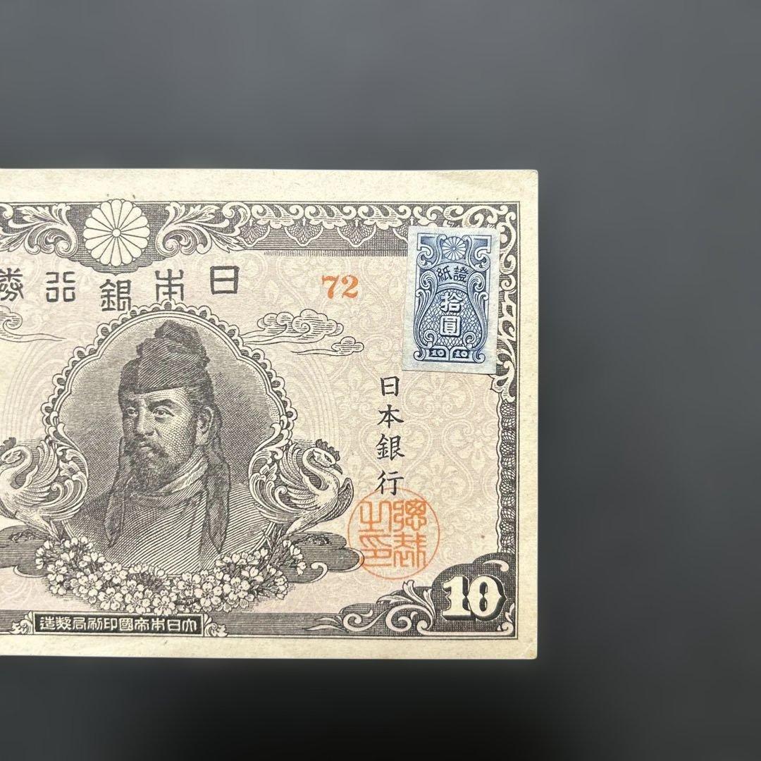 【お値下げ】旧紙幣 4次和気清麻呂10円札【極美＋〜準未・希少】