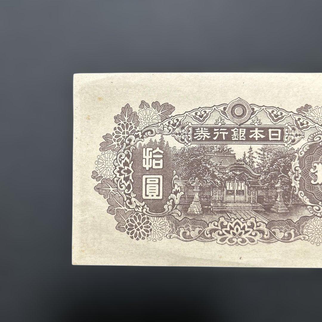 【お値下げ】旧紙幣 4次和気清麻呂10円札【極美＋〜準未・希少】