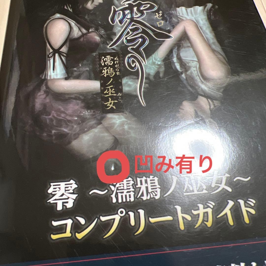 【希少・初版】零～濡鴉ノ巫女～コンプリートガイド