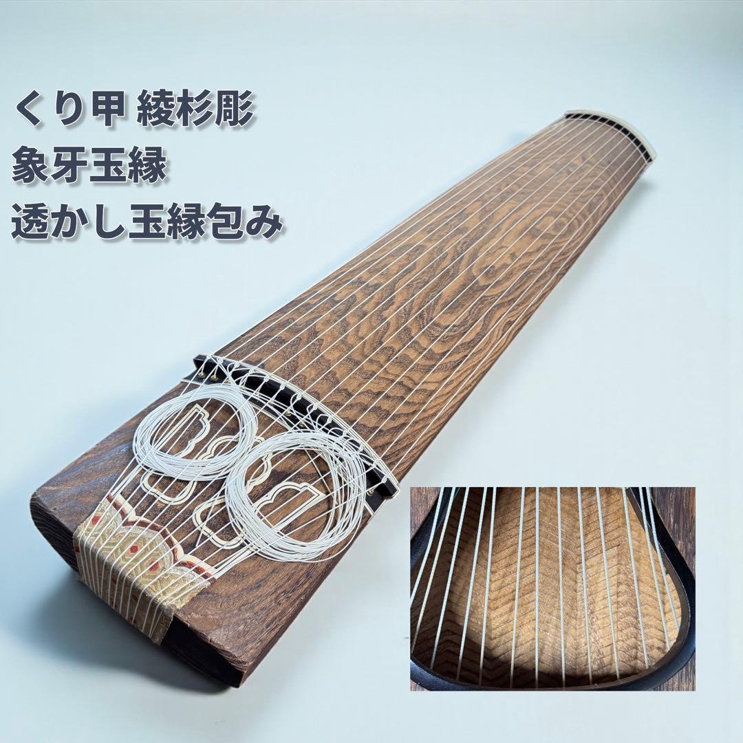 【最上級品】くり甲 綾杉彫 13絃箏 琴 透かし玉縁包み