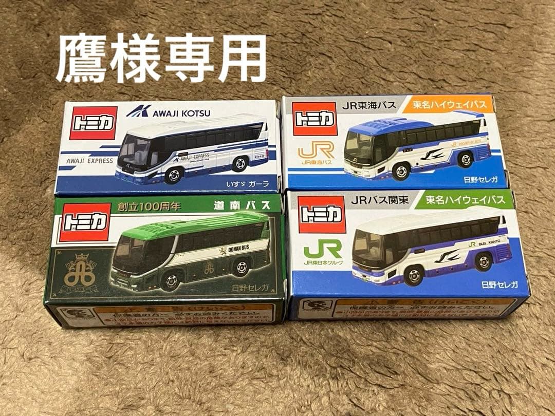 トミカ 道南バス、淡路交通、JRバス関東、JR東海バス　4台まとめて