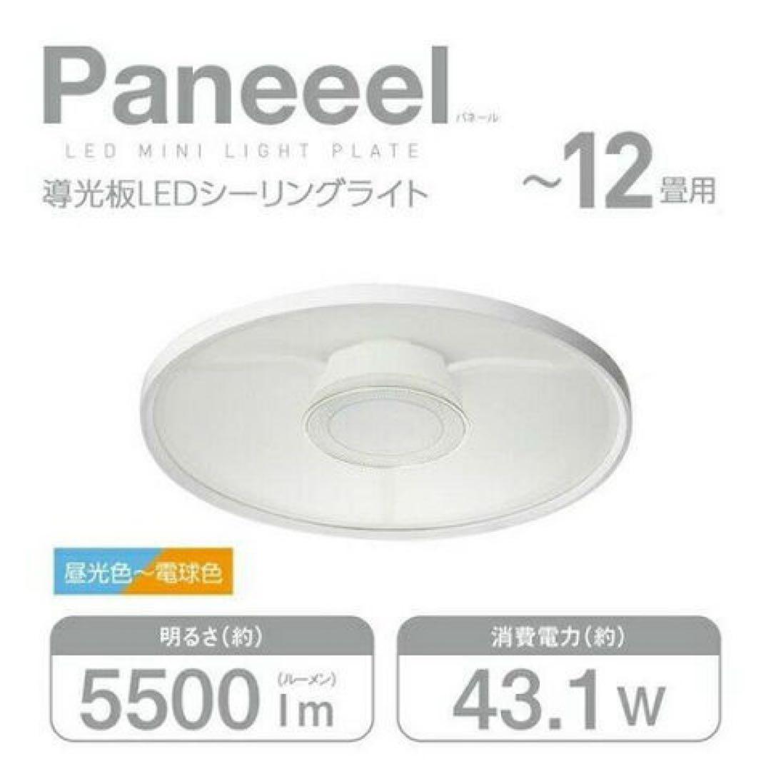 【未使用】Paneeel LEDシーリングライト 5500ルーメン