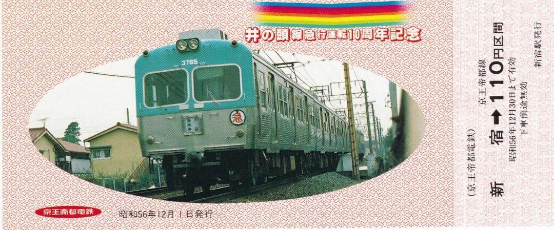 井の頭線急行運転10周年記念乗車券　昭和56年