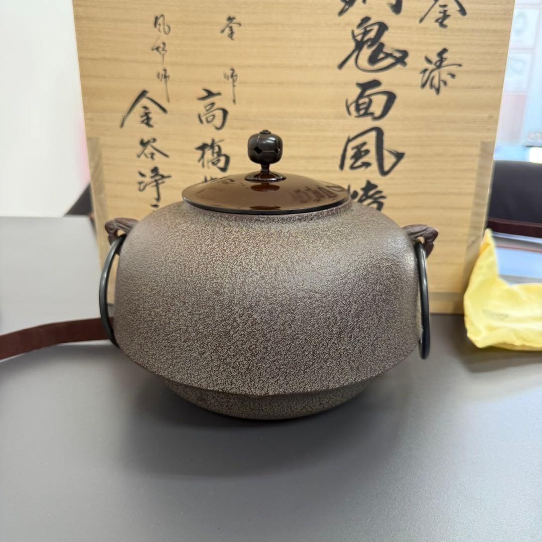 【茶道具】釜師 人間国宝　高橋敬典・風炉師　金谷浄雲造　唐銅鬼面風炉・平丸釜添