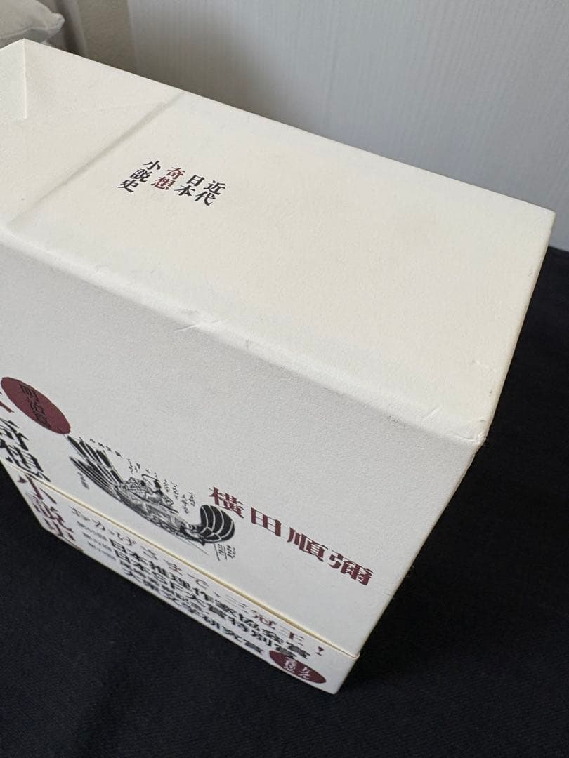 近代日本奇想小説史 明治篇 新品未読 帯付き 希少本