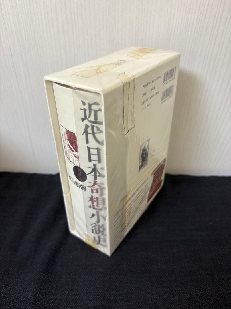 近代日本奇想小説史 明治篇 新品未読 帯付き 希少本