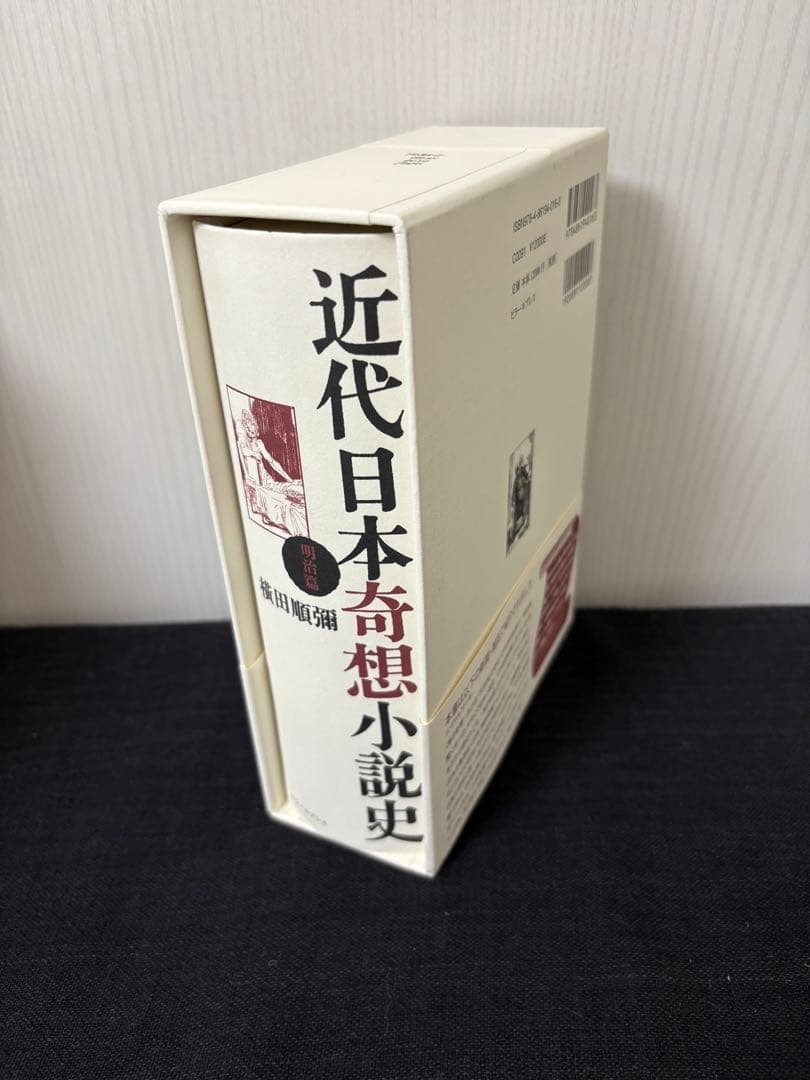 近代日本奇想小説史 明治篇 新品未読 帯付き 希少本