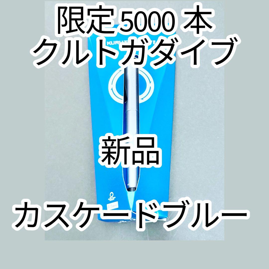 限定色 クルトガダイブ カスケードブルー 三菱鉛筆 UNI