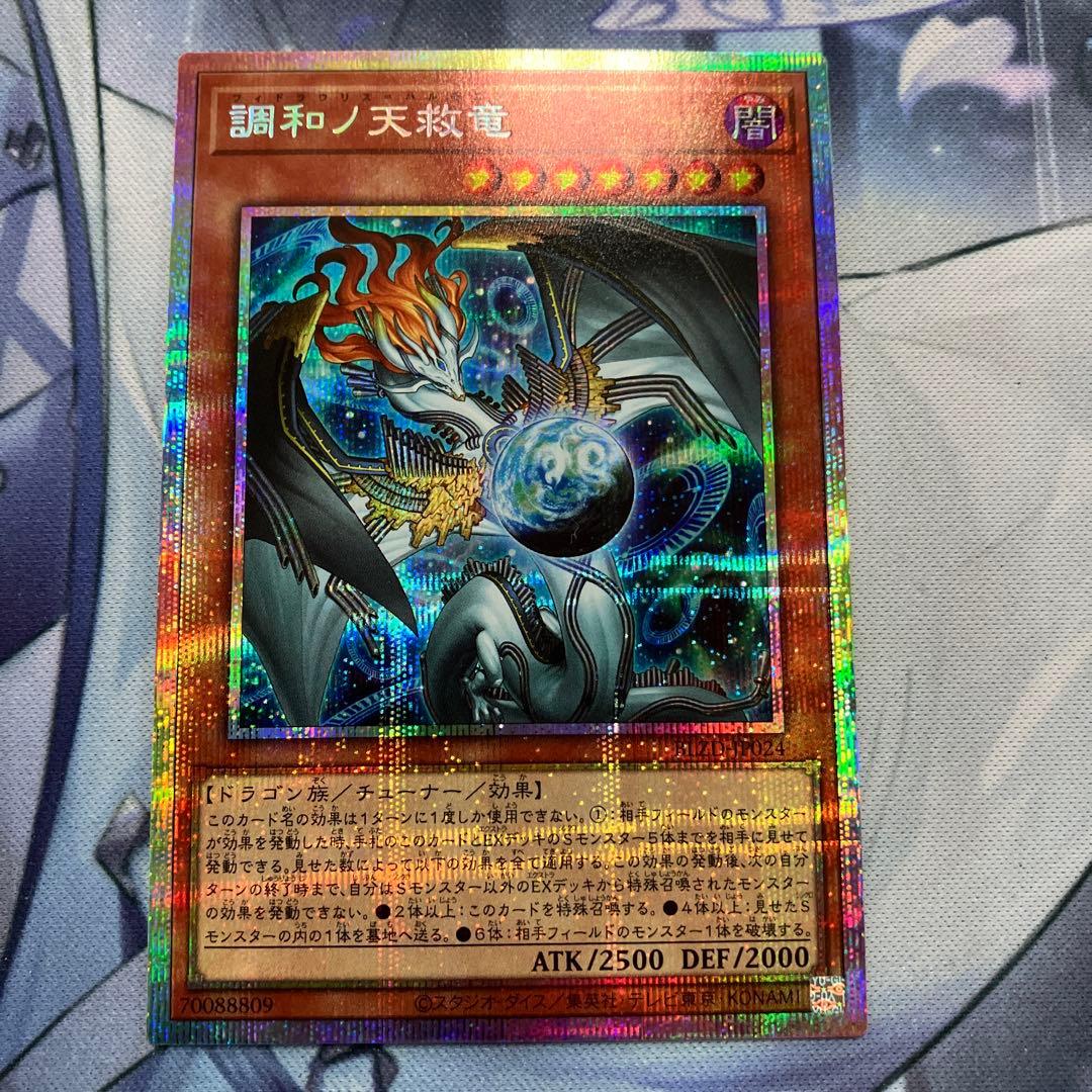 調和ノ天救竜