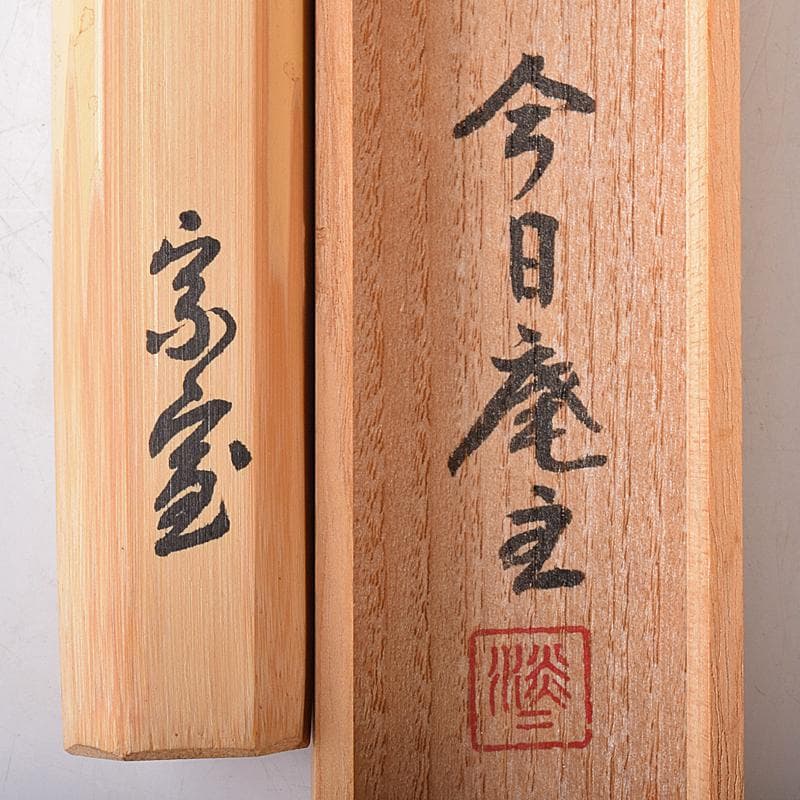 茶道具　裏千家十四代淡々斎　自作茶杓　銘和楽　仕覆付　共筒共箱　M　R8738