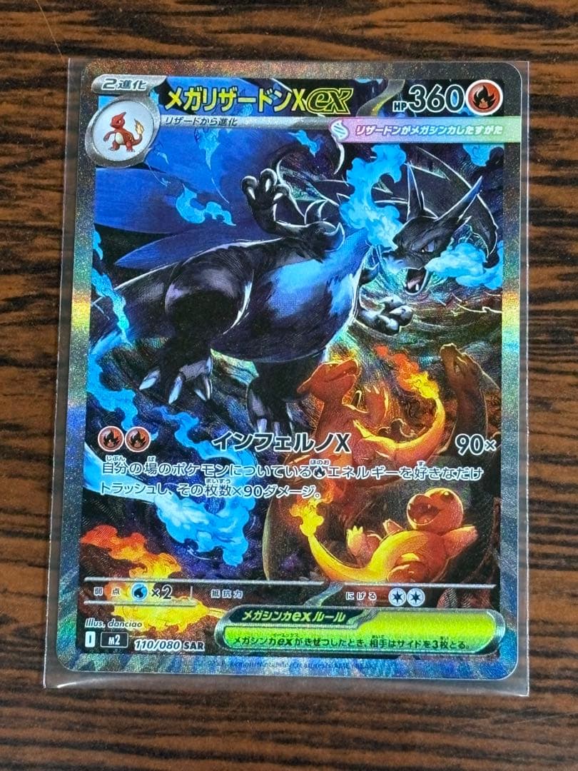 メガリザードンX ex sar 初期傷なし