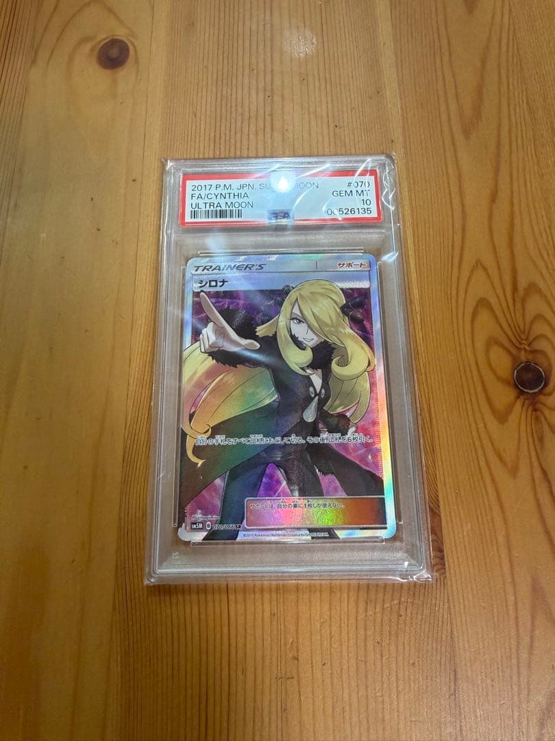 【PSA10】シロナ SR SM5M ウルトラムーン 070/066