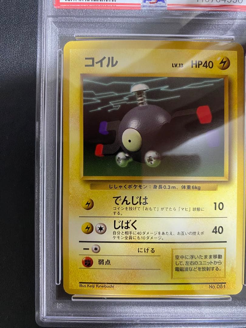 コイル 初版 旧裏　psa8 マークなし ポケモンカード