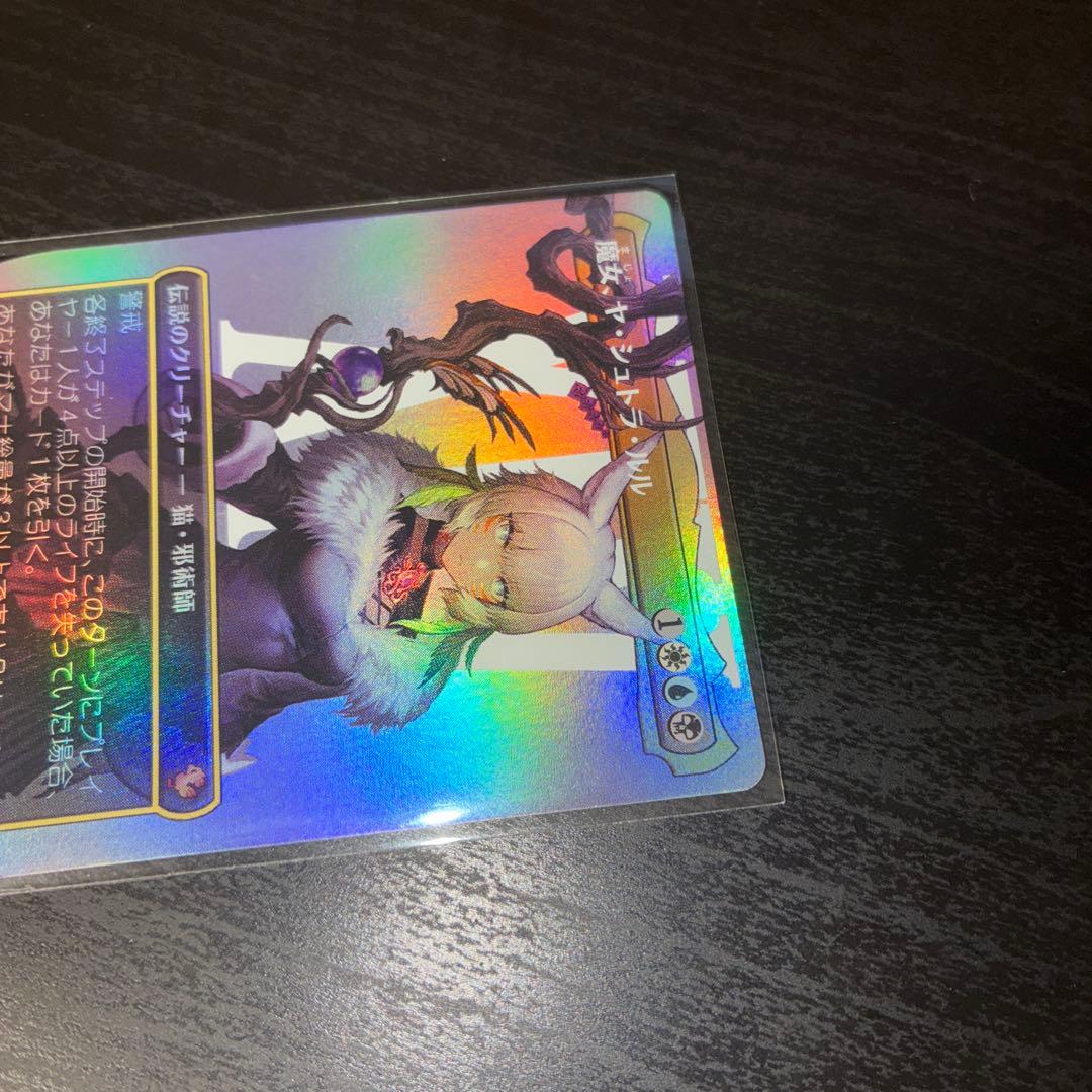 MTG FF 魔女、ヤ・シュトラ・ルル　ボーダーレス　日本語　foil