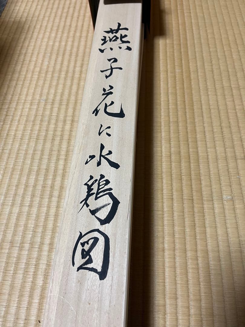 酒井抱一 風 燕子花に水雞図 模写