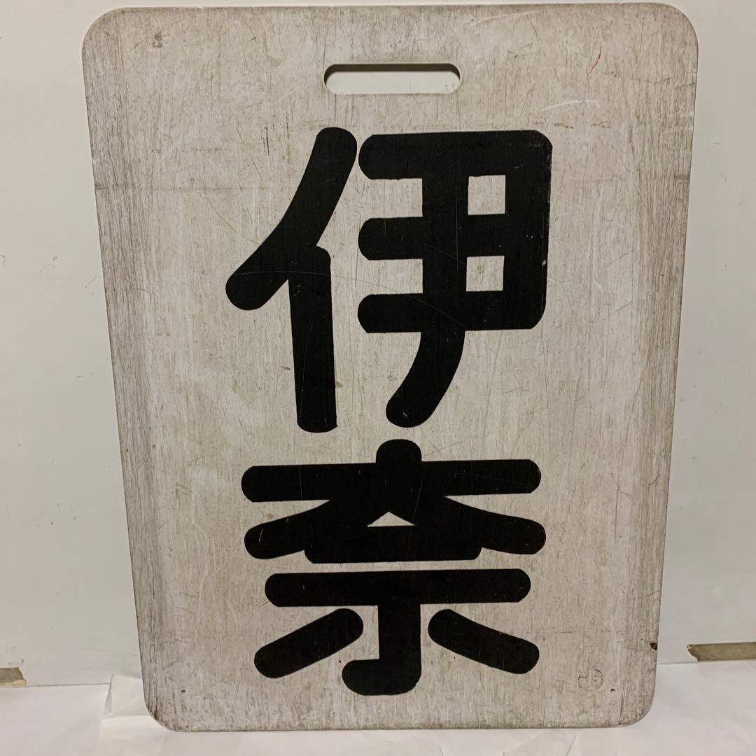 名鉄系統板　伊奈　新岐阜