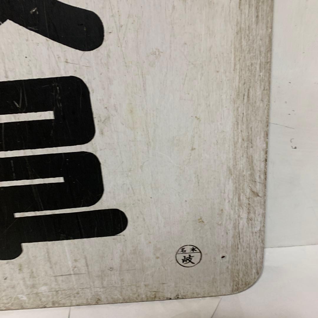 名鉄系統板　伊奈　新岐阜