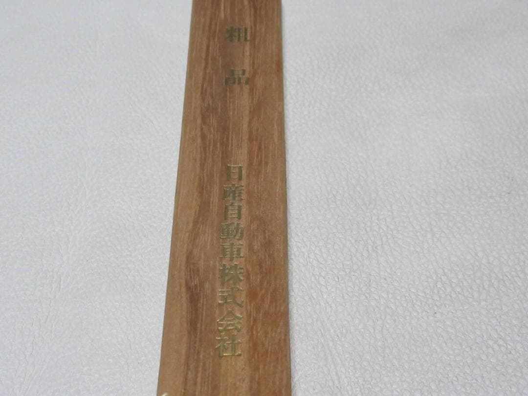 未使用 1960年代 日産自動車◆藤本保廣 シルバー彫金 ナイフとペーパーナイフ