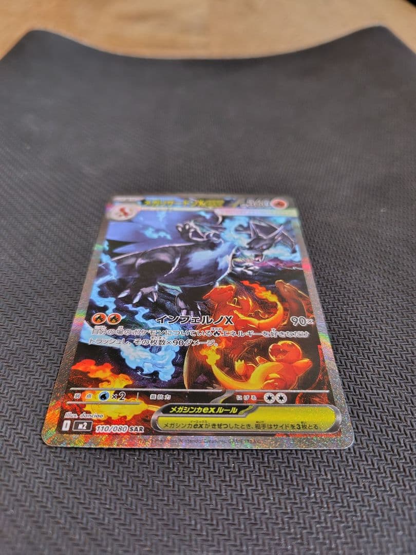 【極美品】メガリザードンX ex SAR フレーム付き／ポケモンカード