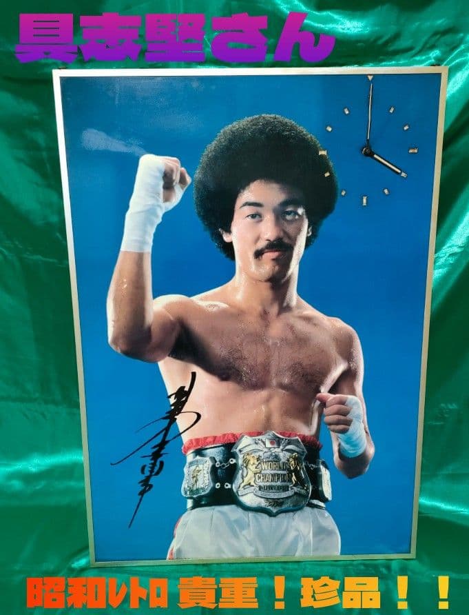 【昭和レトロ】具志堅用高 カンムリワシ 時計付 壁掛けパネル 貴重！