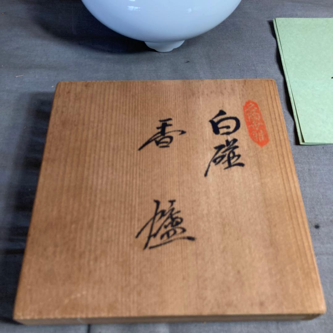【井上萬二】白磁の伝統　日本工芸会　日本の名窯　人間国宝　井上萬二作　白磁　香炉