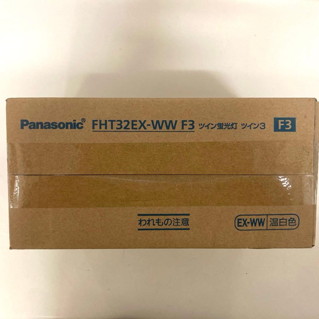 【新品未使用】Panasonic ツイン蛍光灯FHT32EX-WW F3 ×10