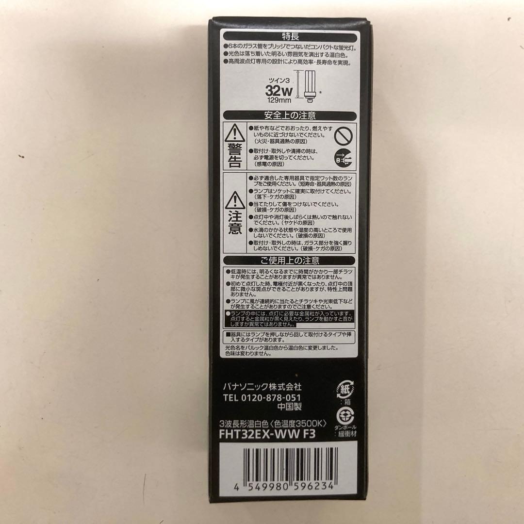 【新品未使用】Panasonic ツイン蛍光灯FHT32EX-WW F3 ×10
