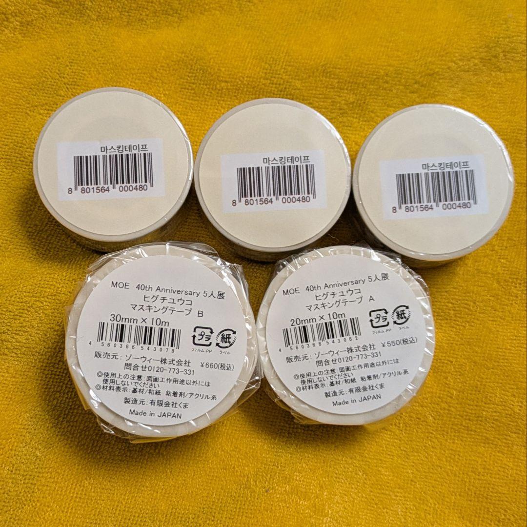 ヒグチユウコ 養生テープ、マスキングテープ、ロールふせん 20本セット