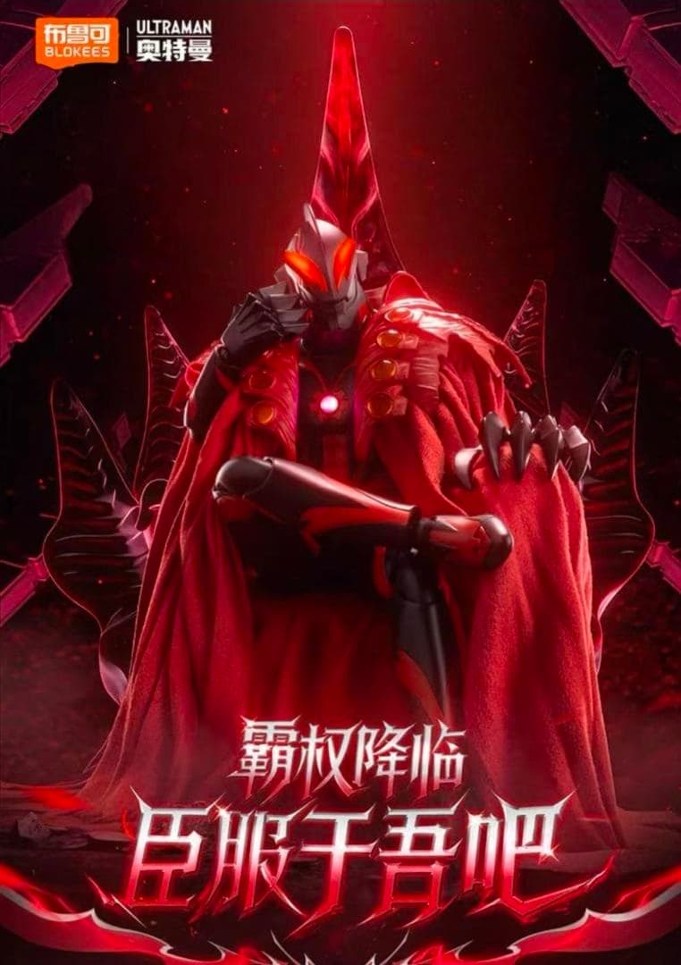 新品 Blokees LEGEND カイザーベリアル 可動式アクションフィギュア