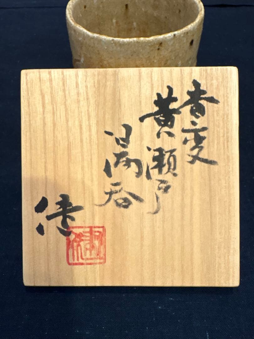 松崎健　 杳変黄瀬戸湯呑　共箱