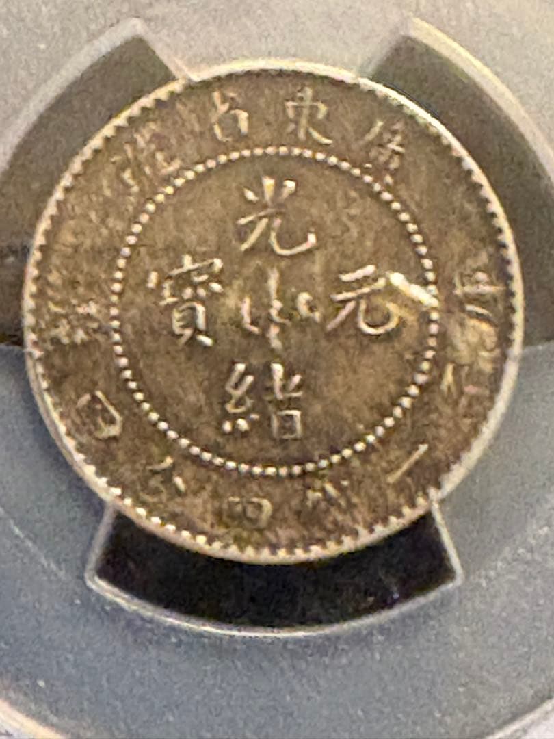 清国 広東省 20セント 銀貨 ドラゴン PCGS XF40 光緒元宝 中国銀貨
