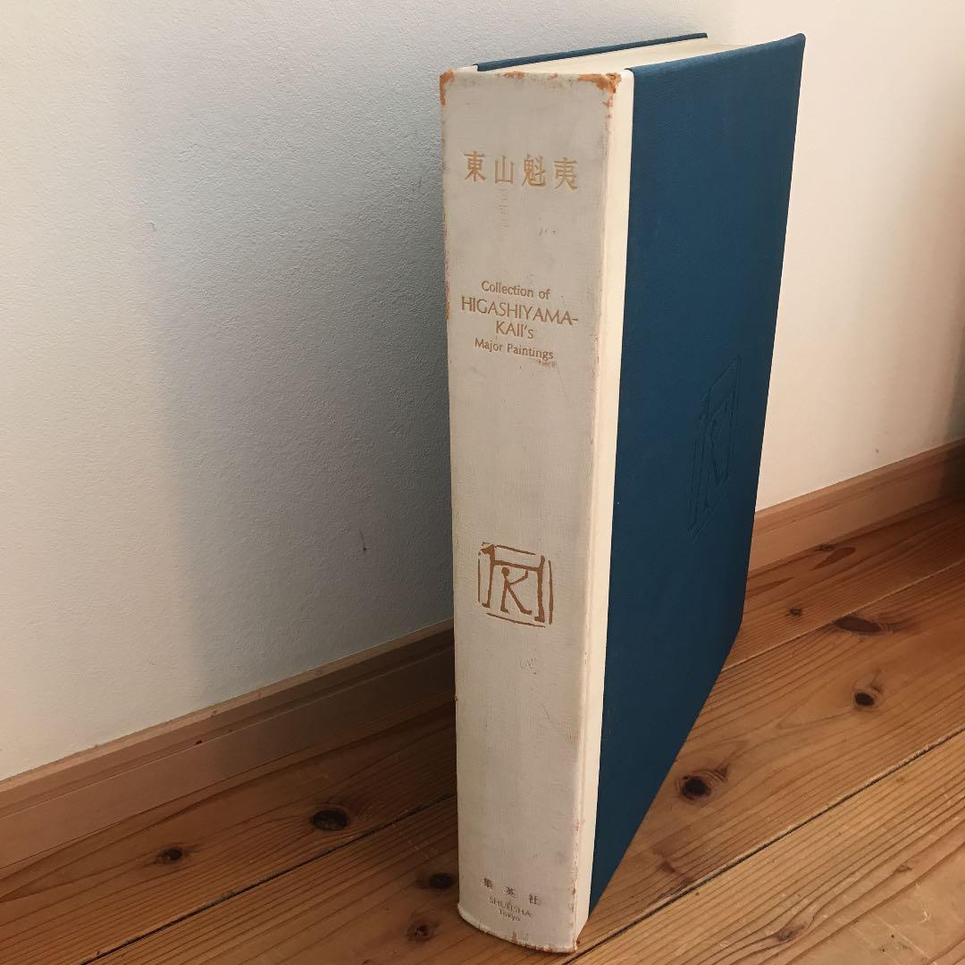 東山魁夷　代表画集