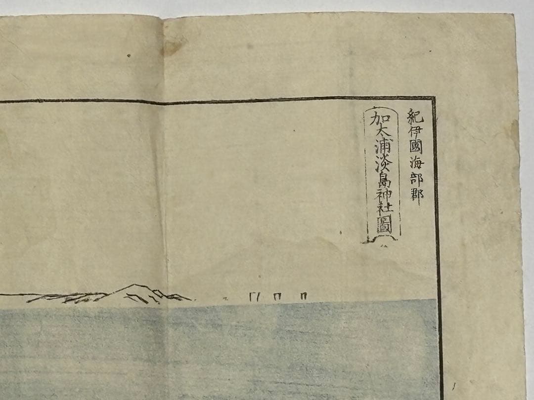 「紀伊国海部郡 加太浦淡島神社図」彩色木版刷り 1枚|古地図 和本和歌山県 神道