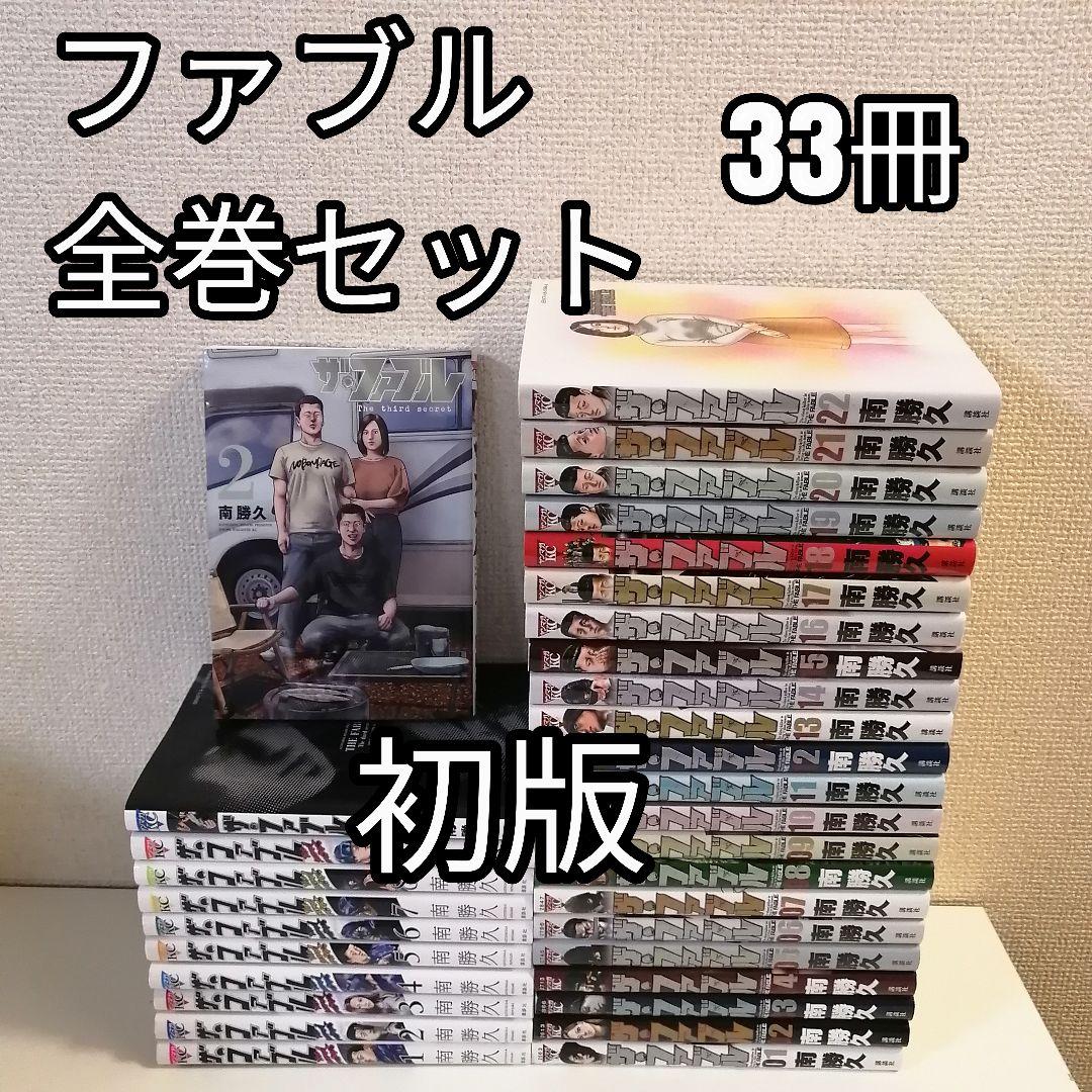 ザ・ファブル 1-22巻 全巻 漫画　セカンド　サード　全巻セット　初版