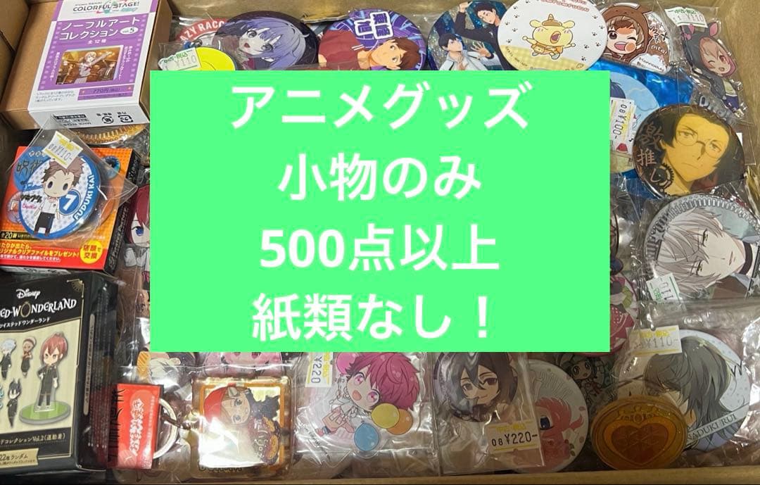 アニメグッズ　大量　まとめ売り　500点以上　紙類なし