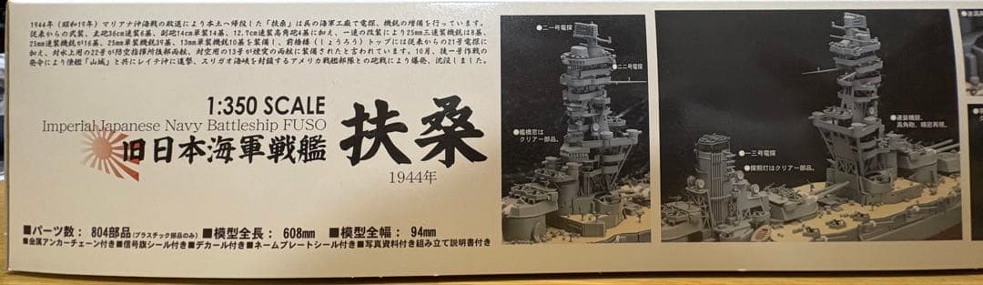フジミ 1/350 戦艦扶桑 プラモデル