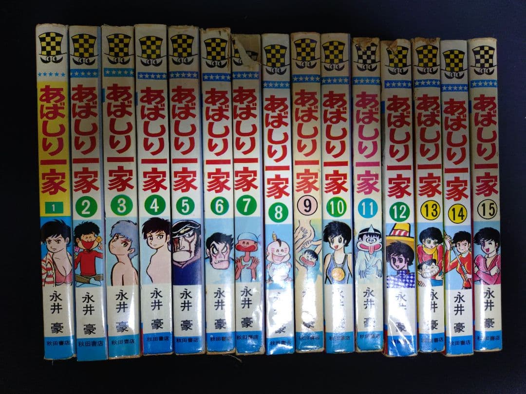 あばしり一家　全15巻 　全巻初版　永井豪（かぶさん専用）