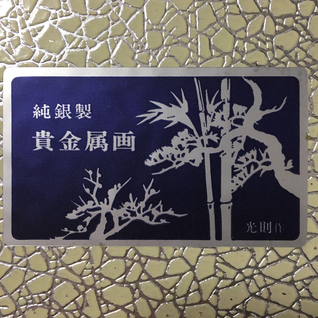 純銀製　貴金属画