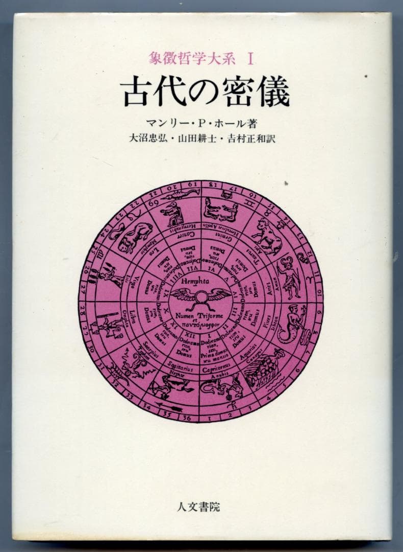 象徴哲学大系1「古代の密儀」　マンリー・P・ホール著　＊旧装版