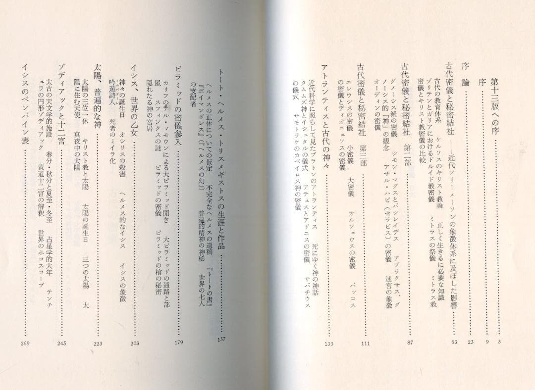 象徴哲学大系1「古代の密儀」　マンリー・P・ホール著　＊旧装版