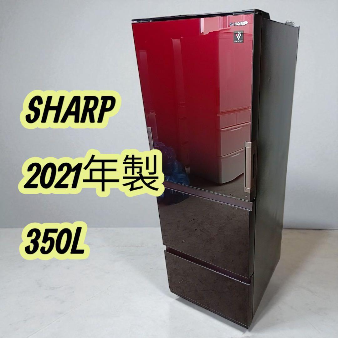M44【送料込み】SHARP 2021年製　自動製氷付　冷凍冷蔵庫 350L